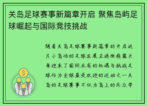 关岛足球赛事新篇章开启 聚焦岛屿足球崛起与国际竞技挑战