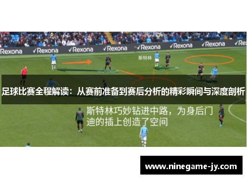 足球比赛全程解读：从赛前准备到赛后分析的精彩瞬间与深度剖析