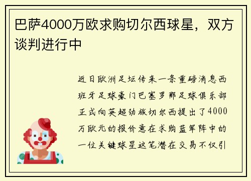巴萨4000万欧求购切尔西球星，双方谈判进行中