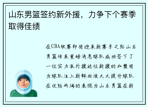 山东男篮签约新外援，力争下个赛季取得佳绩