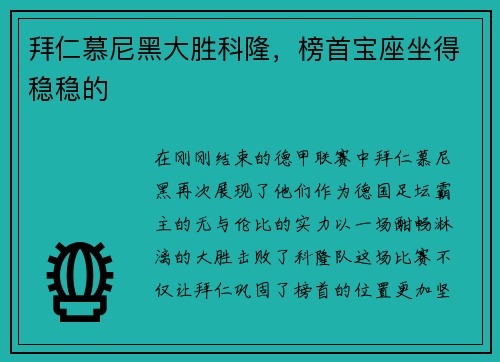 拜仁慕尼黑大胜科隆，榜首宝座坐得稳稳的