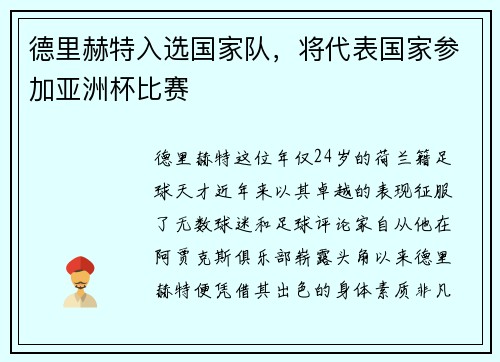 德里赫特入选国家队，将代表国家参加亚洲杯比赛