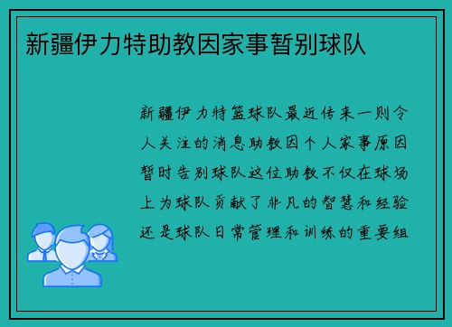 新疆伊力特助教因家事暂别球队