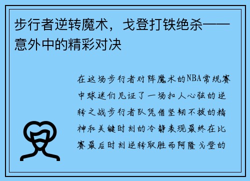 步行者逆转魔术，戈登打铁绝杀——意外中的精彩对决