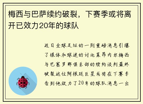 梅西与巴萨续约破裂，下赛季或将离开已效力20年的球队