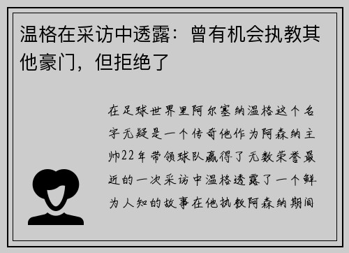 温格在采访中透露：曾有机会执教其他豪门，但拒绝了