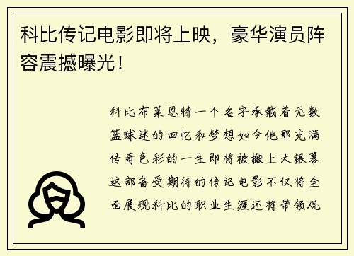 科比传记电影即将上映，豪华演员阵容震撼曝光！