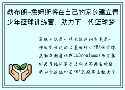 勒布朗-詹姆斯将在自己的家乡建立青少年篮球训练营，助力下一代篮球梦