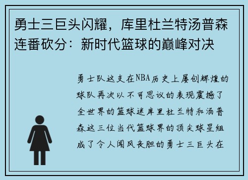 勇士三巨头闪耀，库里杜兰特汤普森连番砍分：新时代篮球的巅峰对决