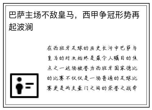 巴萨主场不敌皇马，西甲争冠形势再起波澜