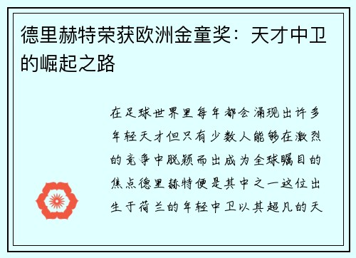 德里赫特荣获欧洲金童奖：天才中卫的崛起之路