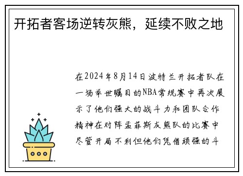 开拓者客场逆转灰熊，延续不败之地