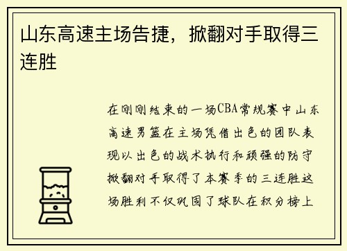 山东高速主场告捷，掀翻对手取得三连胜