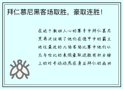 拜仁慕尼黑客场取胜，豪取连胜！