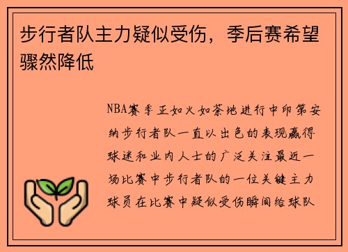 步行者队主力疑似受伤，季后赛希望骤然降低
