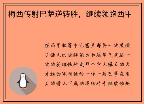 梅西传射巴萨逆转胜，继续领跑西甲