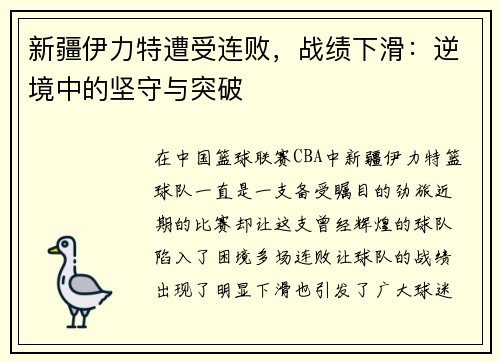 新疆伊力特遭受连败，战绩下滑：逆境中的坚守与突破