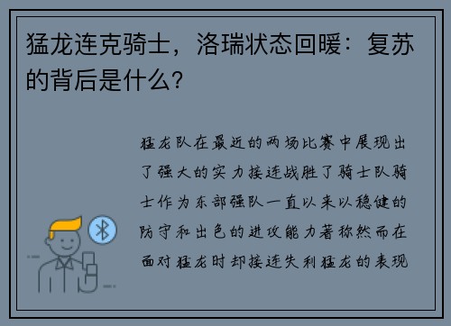 猛龙连克骑士，洛瑞状态回暖：复苏的背后是什么？