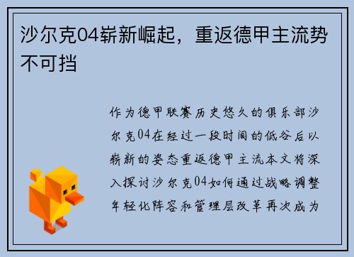 沙尔克04崭新崛起，重返德甲主流势不可挡