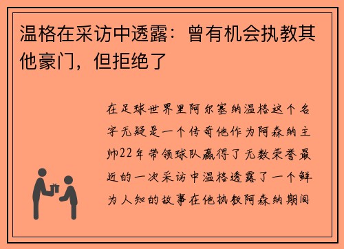温格在采访中透露：曾有机会执教其他豪门，但拒绝了