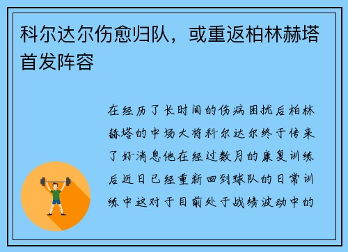 科尔达尔伤愈归队，或重返柏林赫塔首发阵容