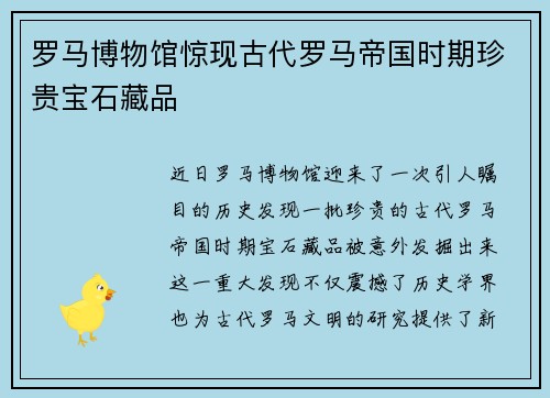 罗马博物馆惊现古代罗马帝国时期珍贵宝石藏品