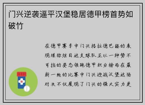 门兴逆袭逼平汉堡稳居德甲榜首势如破竹
