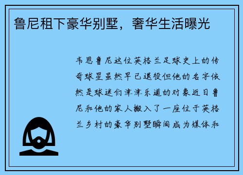 鲁尼租下豪华别墅，奢华生活曝光