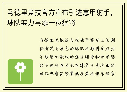 马德里竞技官方宣布引进意甲射手，球队实力再添一员猛将