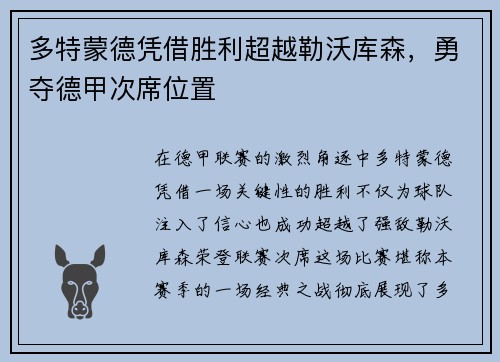 多特蒙德凭借胜利超越勒沃库森，勇夺德甲次席位置
