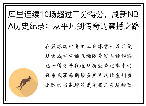 库里连续10场超过三分得分，刷新NBA历史纪录：从平凡到传奇的震撼之路