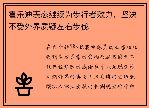 霍乐迪表态继续为步行者效力，坚决不受外界质疑左右步伐
