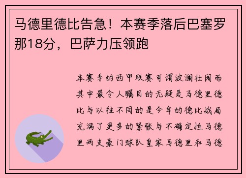 马德里德比告急！本赛季落后巴塞罗那18分，巴萨力压领跑