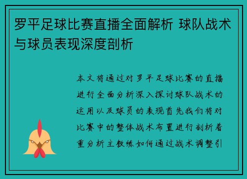 罗平足球比赛直播全面解析 球队战术与球员表现深度剖析