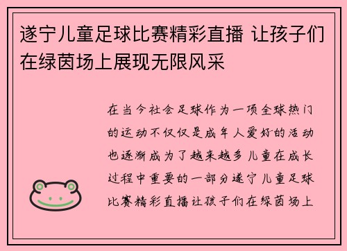 遂宁儿童足球比赛精彩直播 让孩子们在绿茵场上展现无限风采